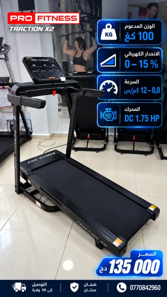 PROFITNESS TRACTION X2 – جهاز الجري الكهربائي القابل للطي